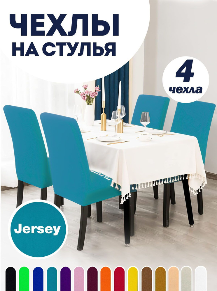 Чехол на стул со спинкой, для мебели, Коллекция "Jersey", Голубой, Комплект 4 шт.  #1