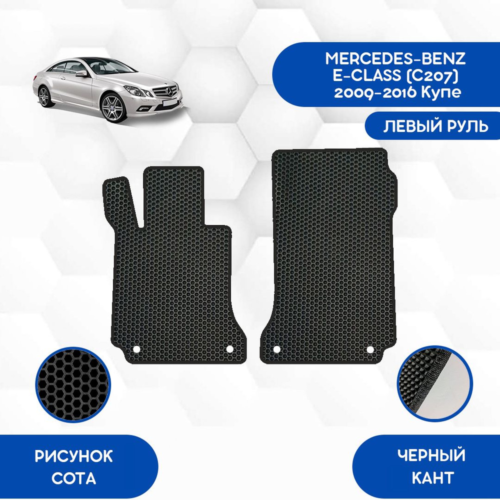 Передние коврики SaVakS для Mercedes-Benz E-Class (C207) 2009-2016 Купе С Левым рулем / Мерседес Бенц #1