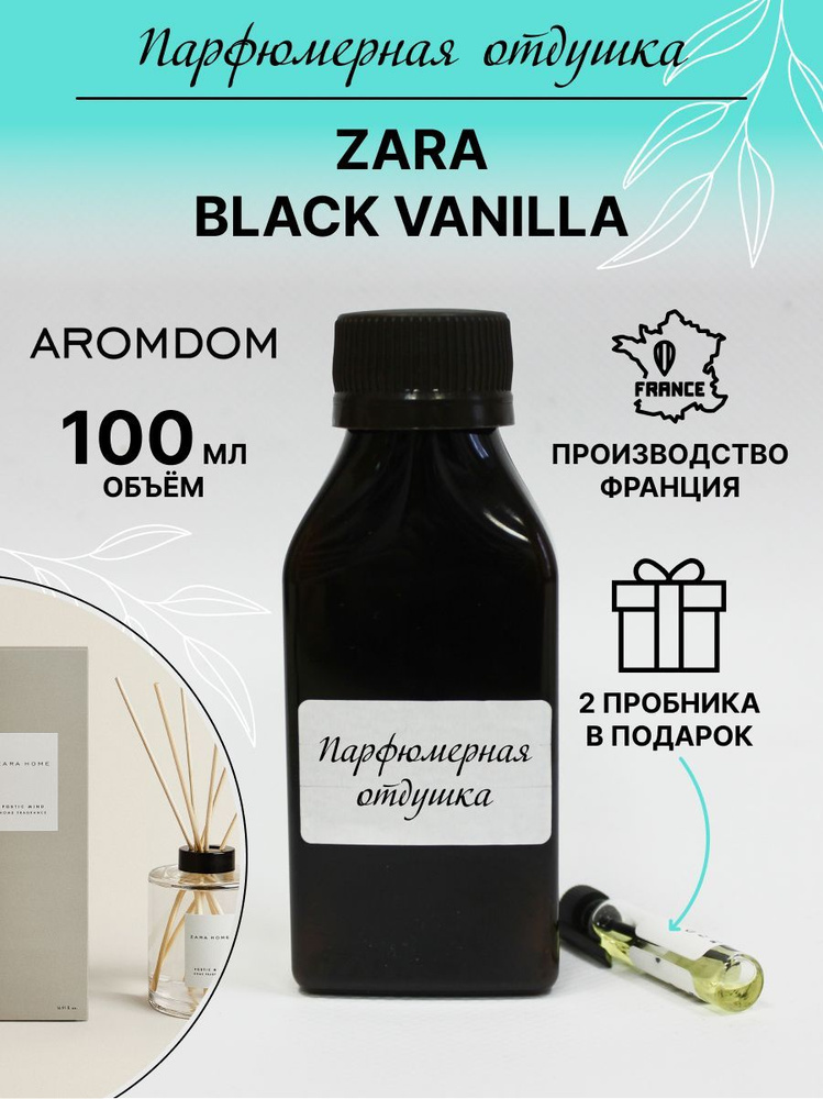 Парфюмерная отдушка. Аромат Zara Home - Black vanilla #1