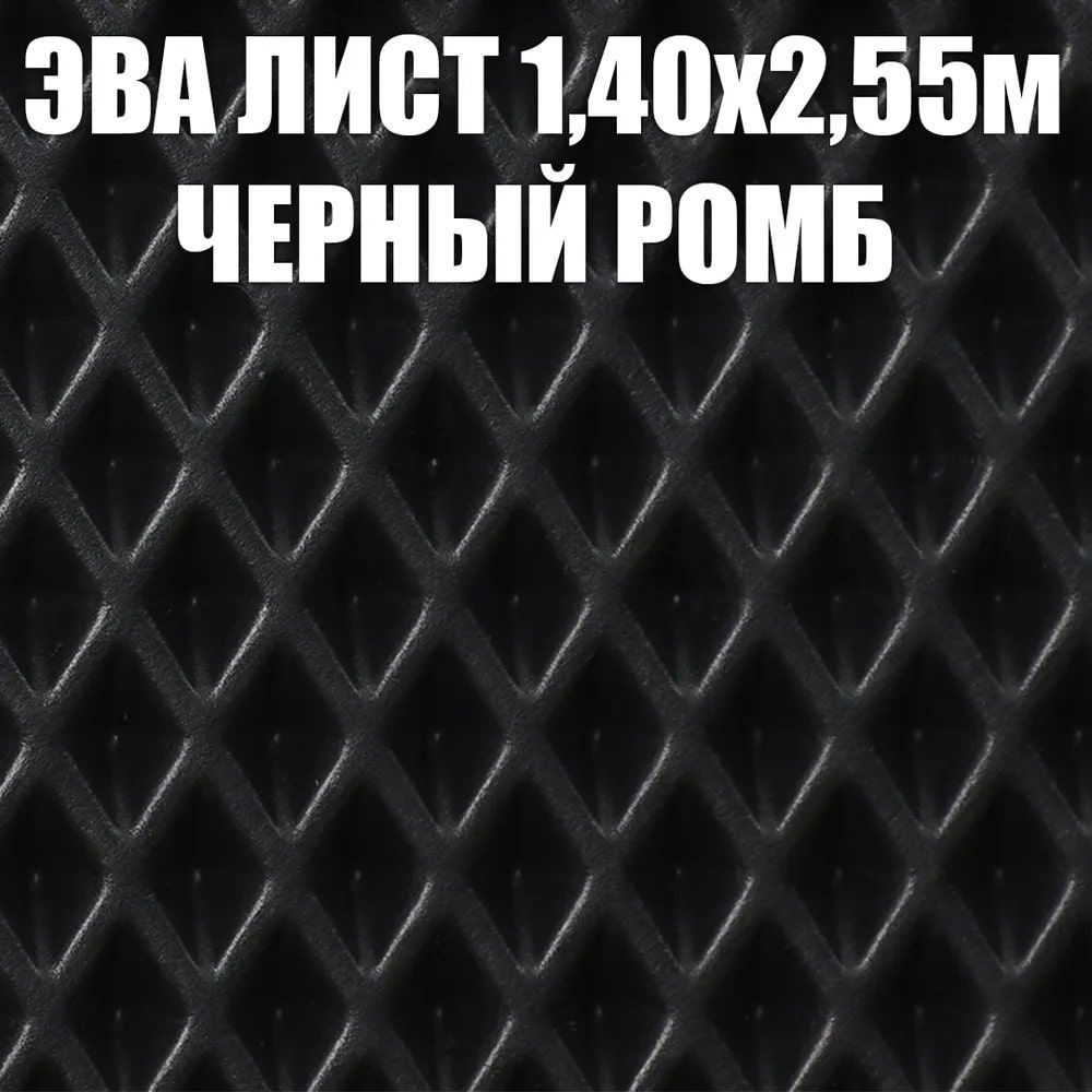 EVA лист универсальный, материал для изготовления ковриков под лоток миску придверных по своим размерам, #1