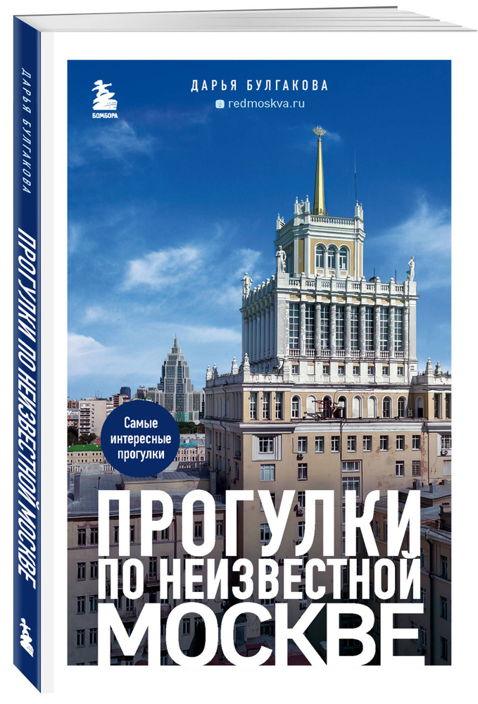 Прогулки по неизвестной Москве. 2-е изд., испр. и доп. | Булгакова Дарья Сергеевна  #1