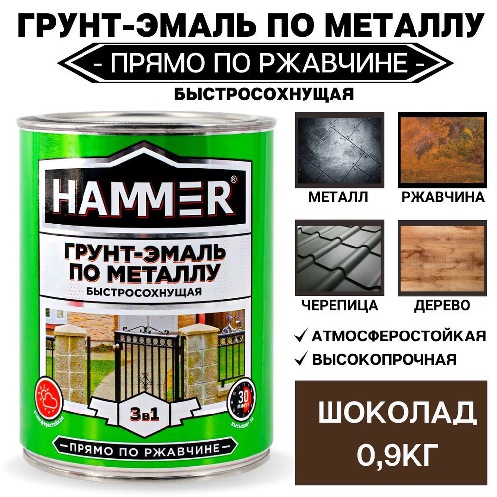 HAMMER Грунт-эмаль Быстросохнущая, Хлорвиниловая, Матовое покрытие, 0.9 кг, шоколадный  #1