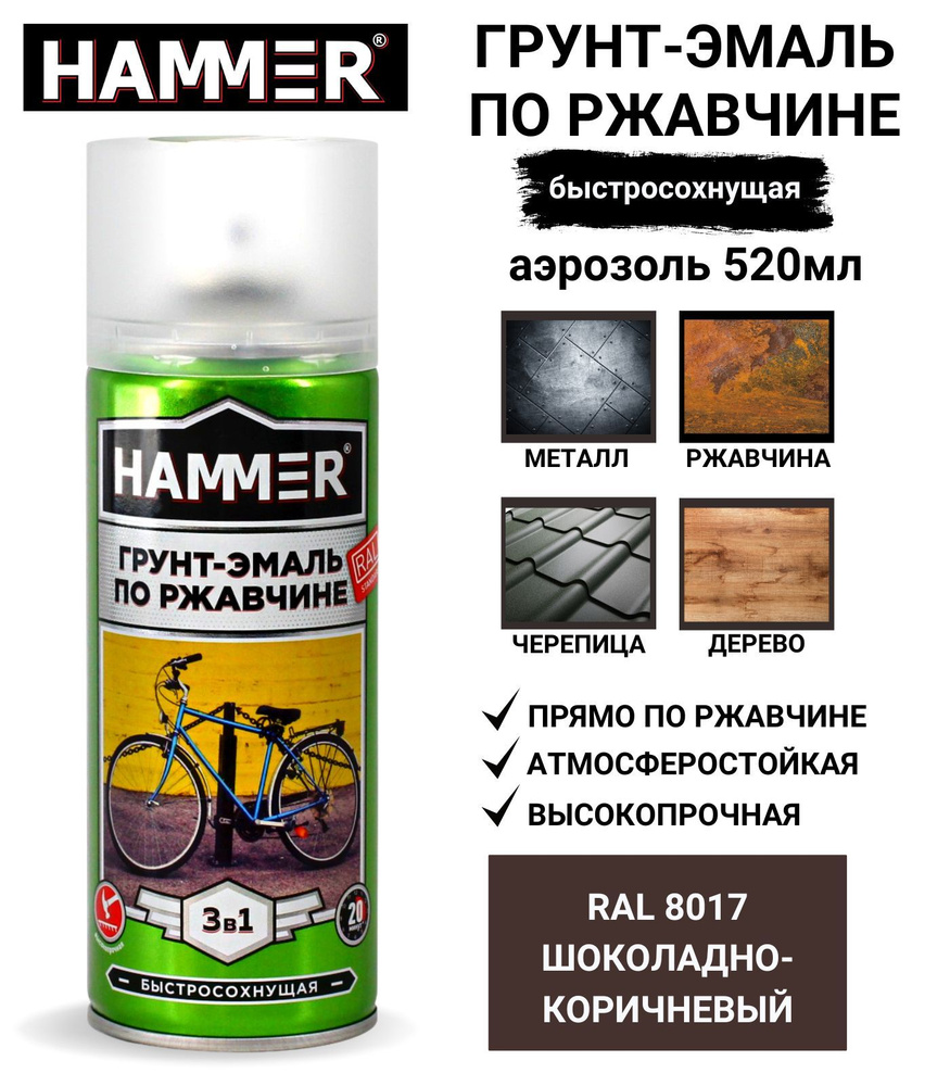 Грунт-эмаль 3 в 1 аэрозольная универсальная HAMMER краска по металлу и ржавчине, алкидная, матовая RAL #1