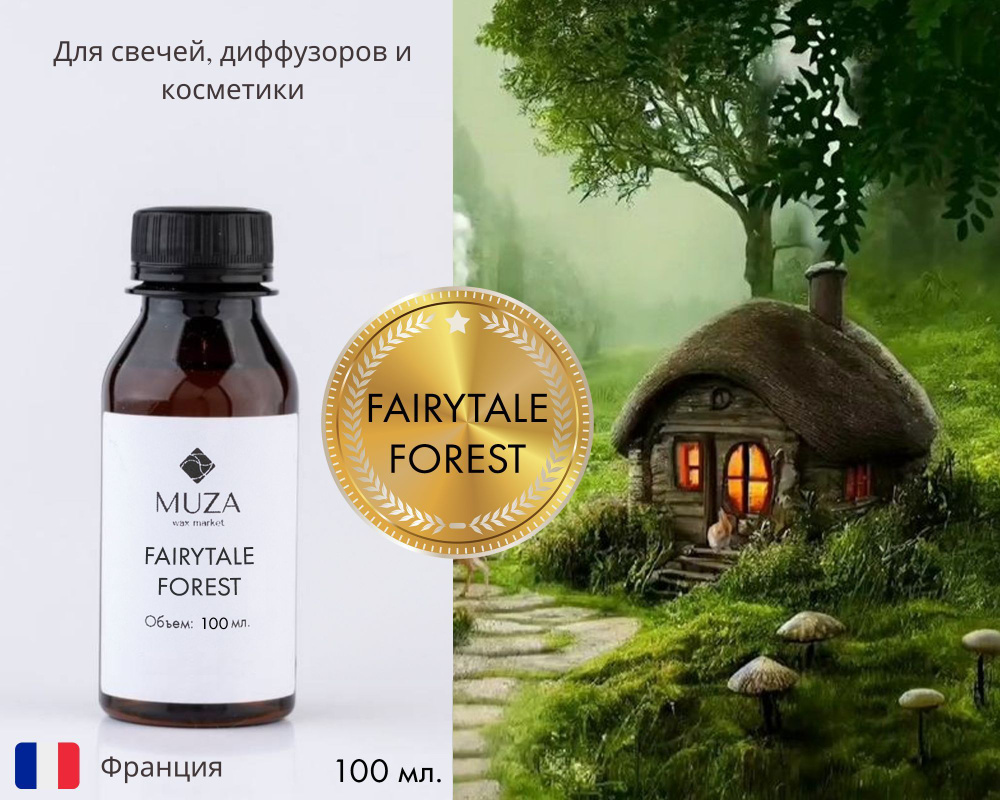 Отдушка "Fairytale forest (Сказочный лес)", 100 мл., для свечей, мыла и диффузоров, Франция  #1