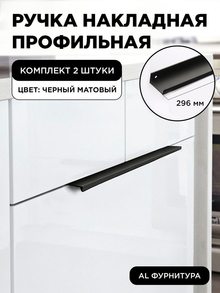 Мебельная ручка профиль для кухни торцевая скрытая цвет черный матовый 296 мм комплект 2 шт  #1