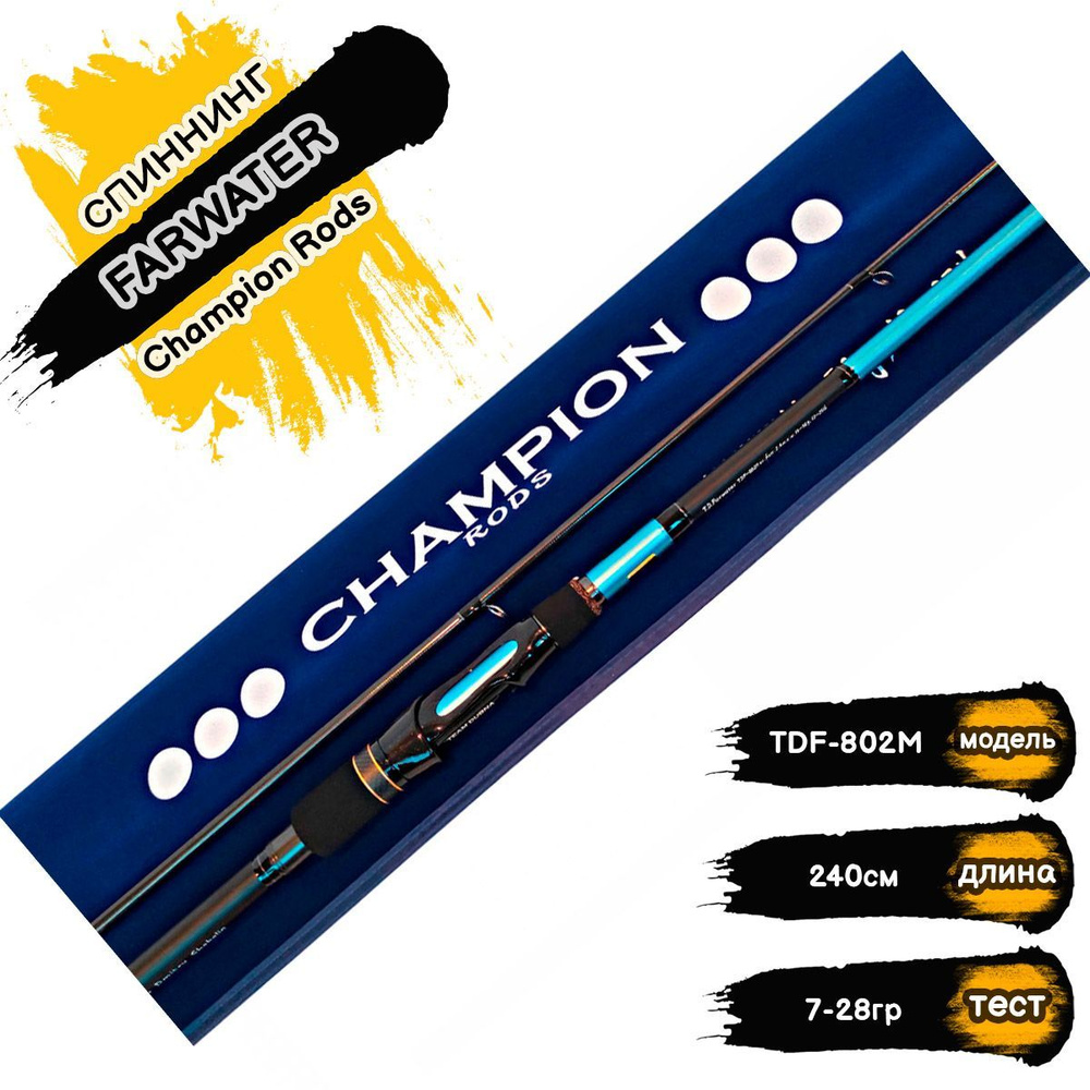 Champion Rods Спиннинг, рабочая длина:  240 см,  до 28 гр #1