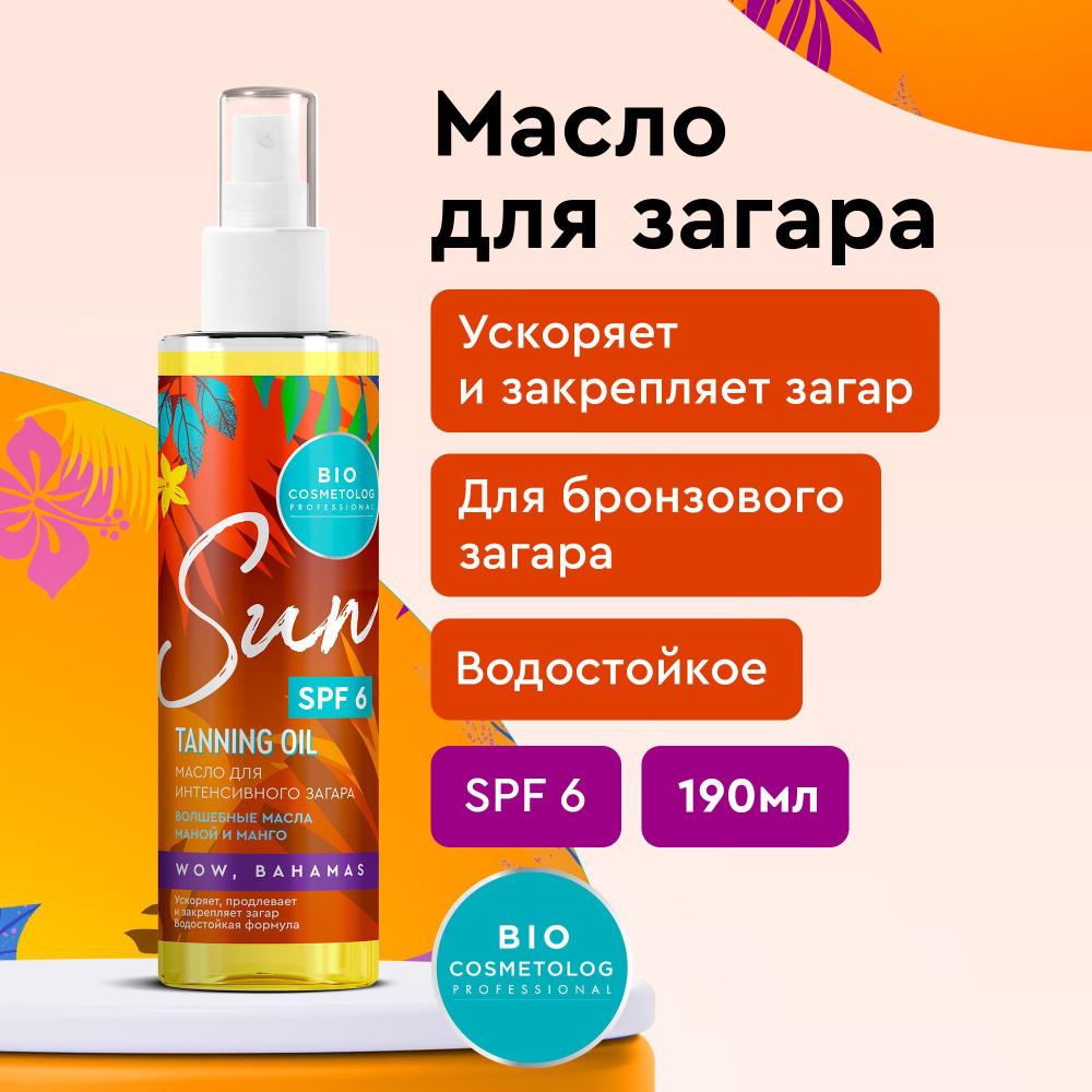 Fito Cosmetic / Водостойкое Масло - спрей для интенсивного загара Bio Cosmetolog Professional Фитокосметик, #1