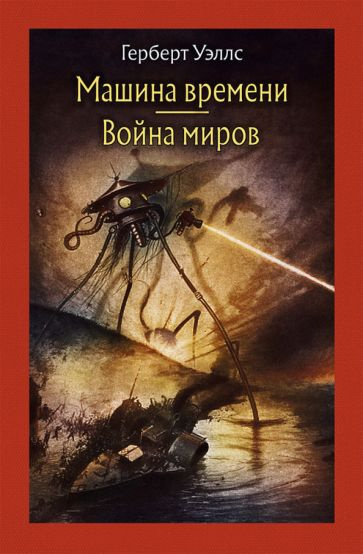 Герберт Уэллс - Машина времени. Война миров | Уэллс Герберт Джордж  #1