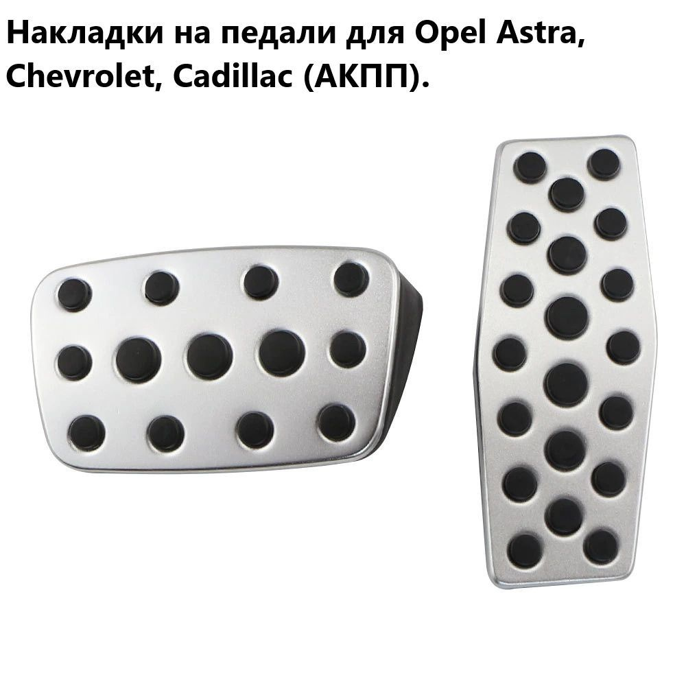 Накладки на педали для Opel Astra, Chevrolet, Cadillac (АКПП). #1