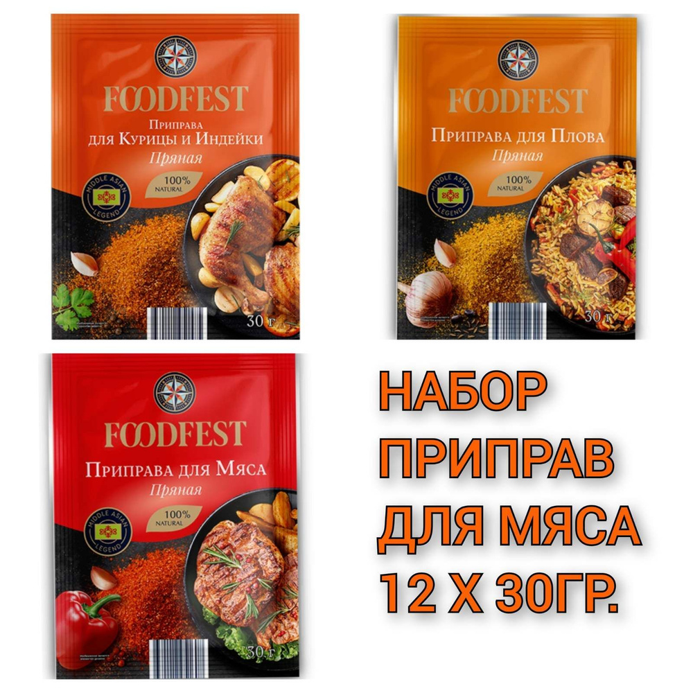 Набор приправ для мясных блюд "FOODFEST" Для курицы, мяса, плова 30гр./12шт.  #1