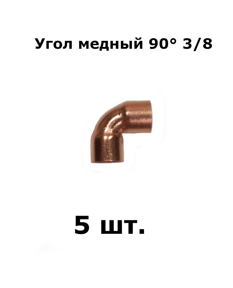 Угол медный, двухраструбный 90 градусов 3/8" - 5 шт. #1