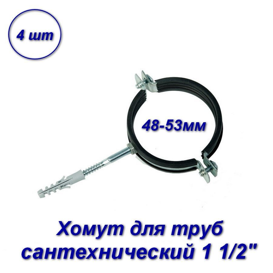 Хомут сантехнический для труб 1 1/2", 48-53мм - 4шт. #1