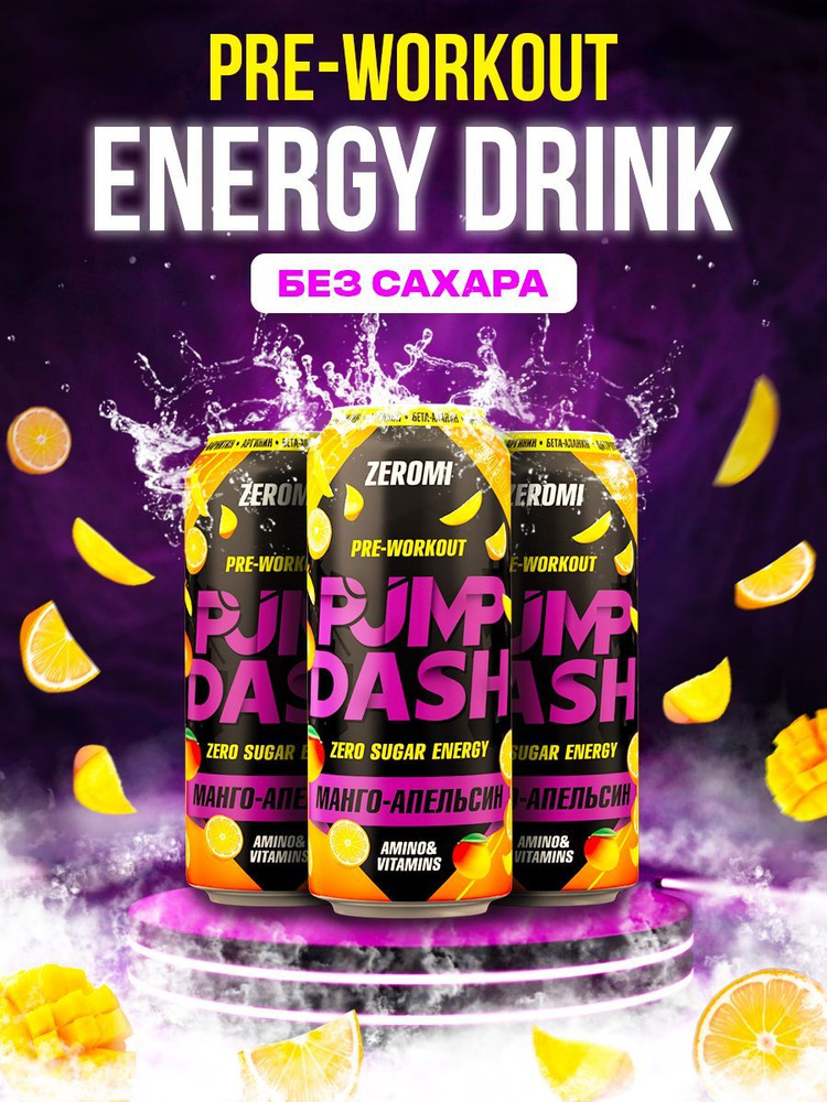 ZEROMI PUMP DASH 6 ШТ PRE-WORKOUT ЭНЕРГЕТИЧЕСКИЙ НАПИТОК БЕЗ САХАРА , 500 мл*6 шт., вкус Манго-Апельсин #1