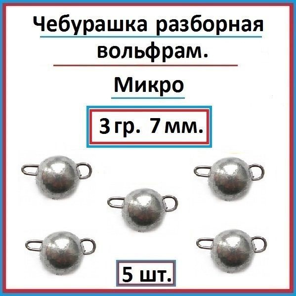 Грузило рыболовное чебурашка вольфрам 3 гр - 5 шт. #1