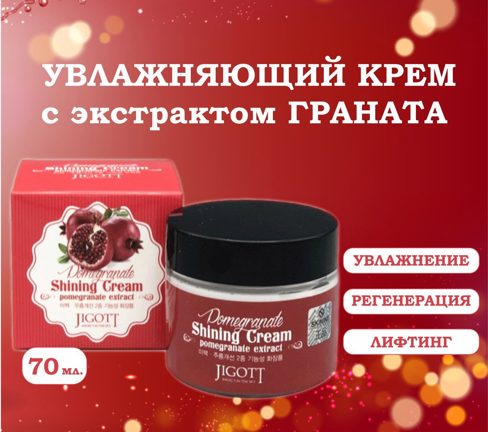 Jigott Pomegranate Shining Cream Крем для лица с гранатом #1