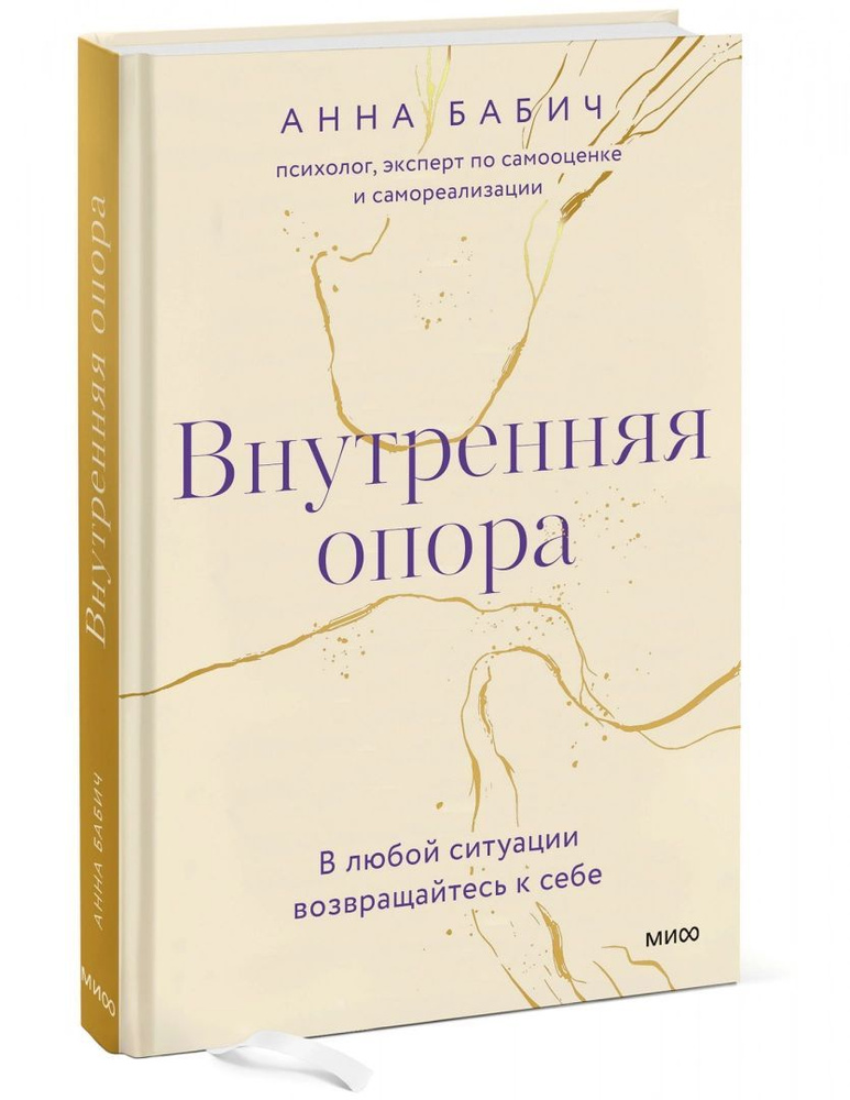 Внутренняя опора. В любой ситуации возвращайтесь к себе. Бабич Анна. / Вернуться к себе. Книги, которые #1