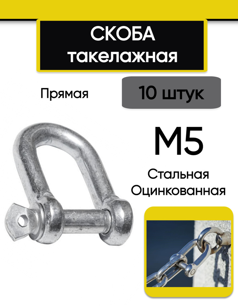 Скоба такелажная М5 (10 шт.), прямая, стальная, оцинкованная  #1