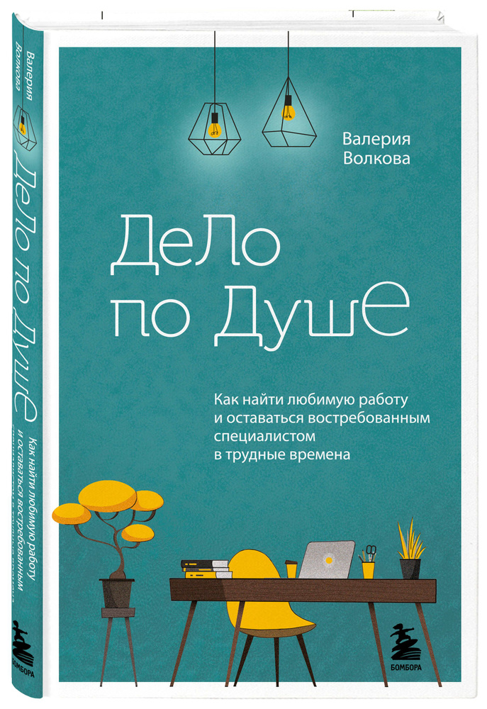 Дело по душе. Как найти любимую работу и оставаться востребованным специалистом в трудные времена | Волкова #1