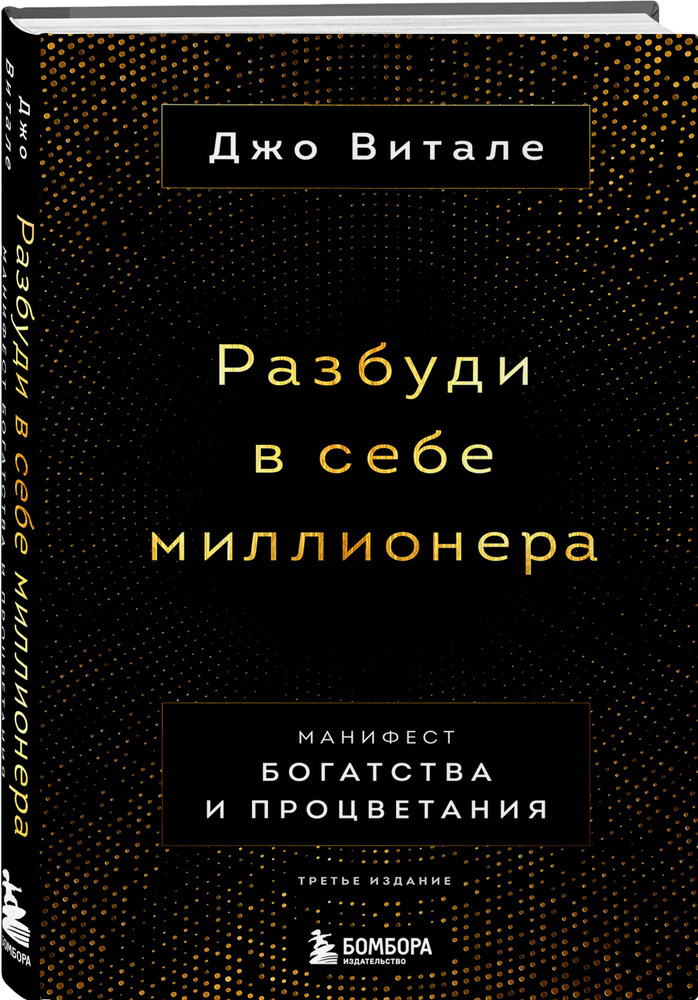 Разбуди в себе миллионера. Манифест богатства и процветания (третье издание) | Витале Джо  #1