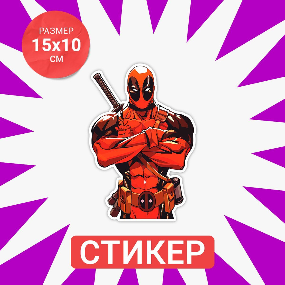 Наклейка 15х10 Deadpool #1