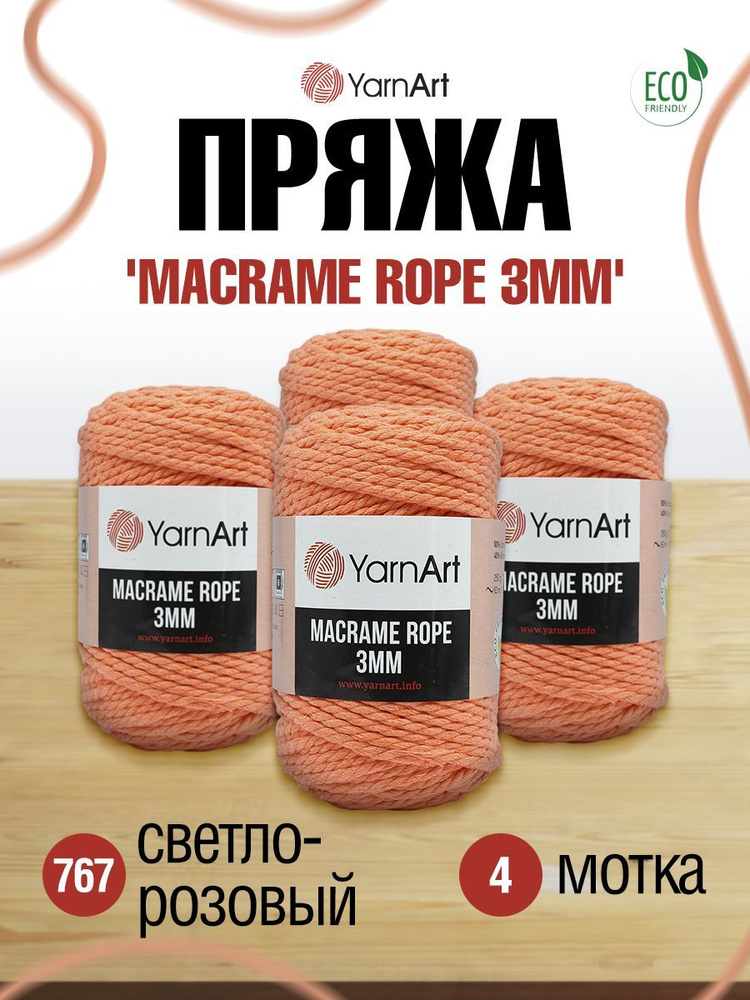 Пряжа YarnArt Macrame Rope Ярнарт Макраме Роп Шнур для плетения корзинок, сумок и ковриков, 767 светло-розовый, #1