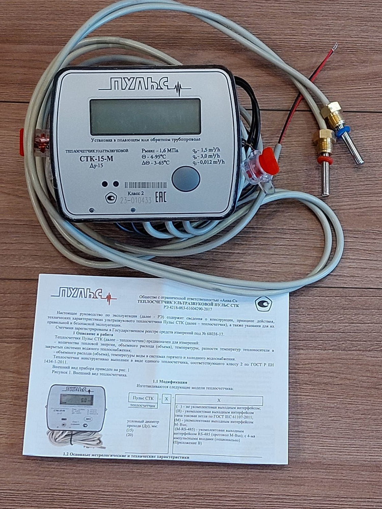 Теплосчетчик ПУЛЬС СТК-15-М с выходом M-bus #1