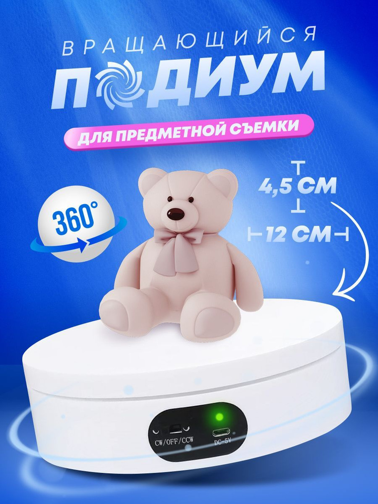 Вращающийся подиум для предметной съемки 12 см, Стол для предметной ...
