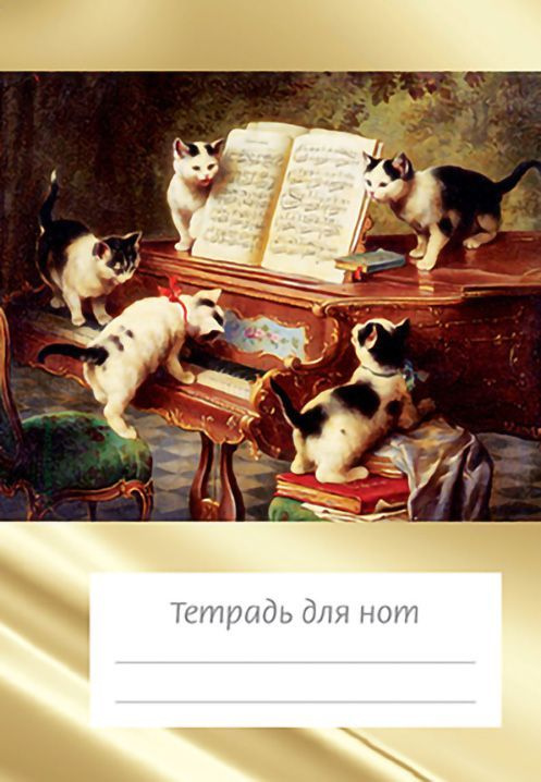 Тетрадь для нот А6, 24 стр., скрепка, вертикальная. Котята и рояль (широкая линейка) (ИД Перископ)  #1