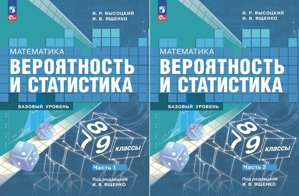 Высоцкий И.Р,, Ященко И.В. Математика Вероятность и статистика 7-9 классы Учебник в 2-х частях (Комплект) #1