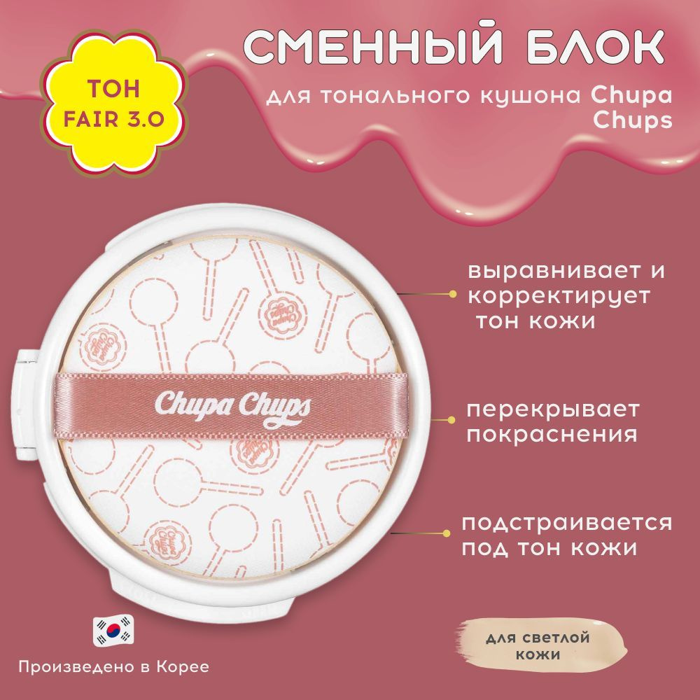 Chupa Chups Сменный блок для тональной основы кушон в оттенке 3.0 Fair Светлый Корея  #1