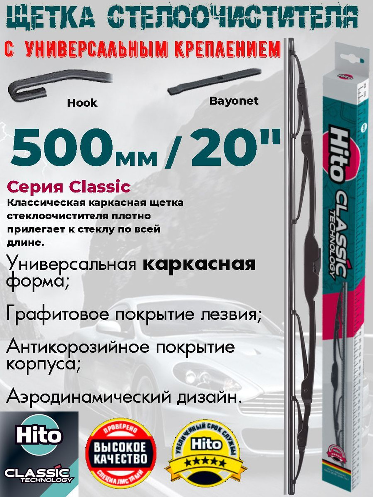 Hito Щетка стеклоочистителя каркасная, арт. 23209, 50 см #1