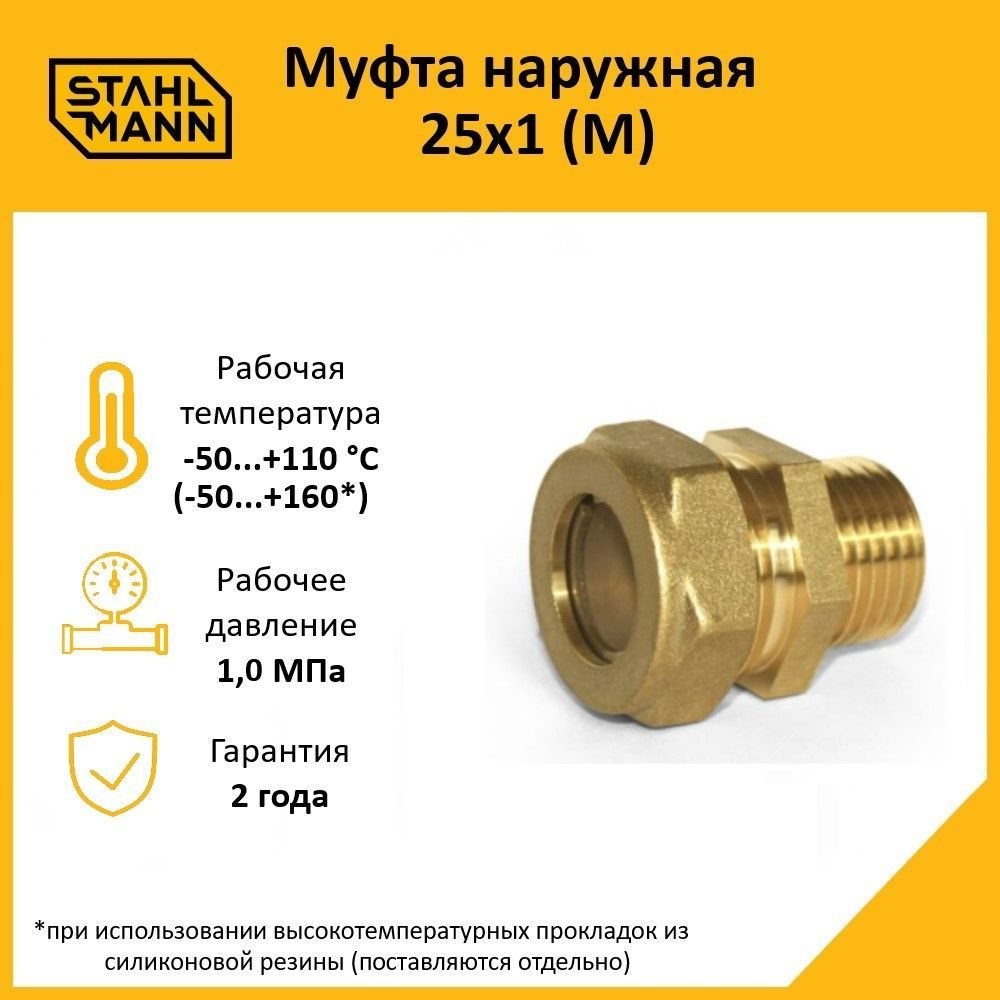 Муфта Stahlmann (M) 25х1 EF #1