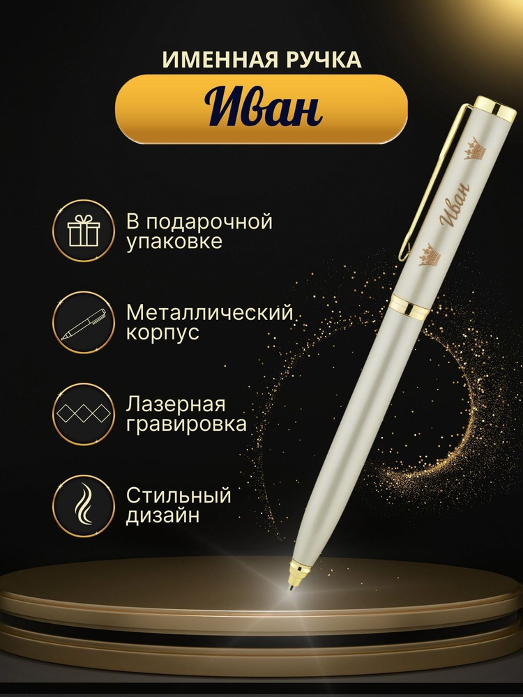 Шариковая ручка "Иван" #1