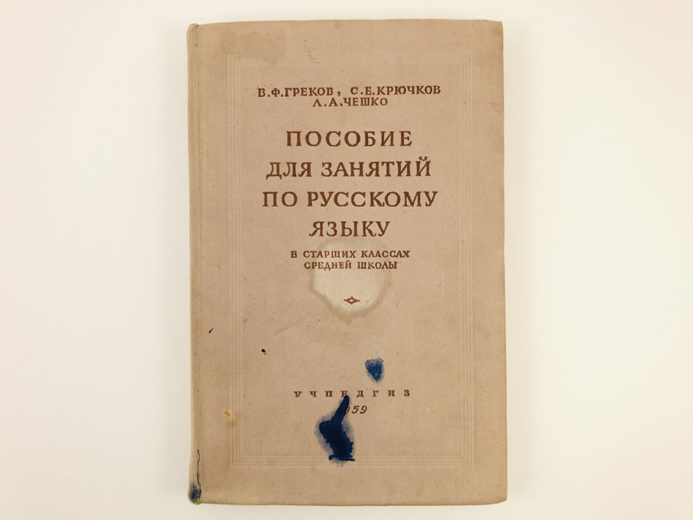 Пособие для занятий по русскому языку в старших классах средней школы ...