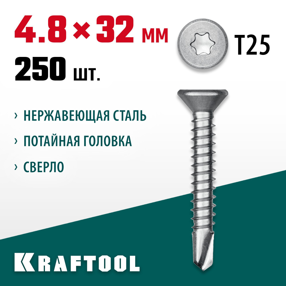 Нержавеющие саморезы DS-C с потайной головкой KRAFTOOL 32 х 4.8 мм, 250 шт., 300932-48-032  #1