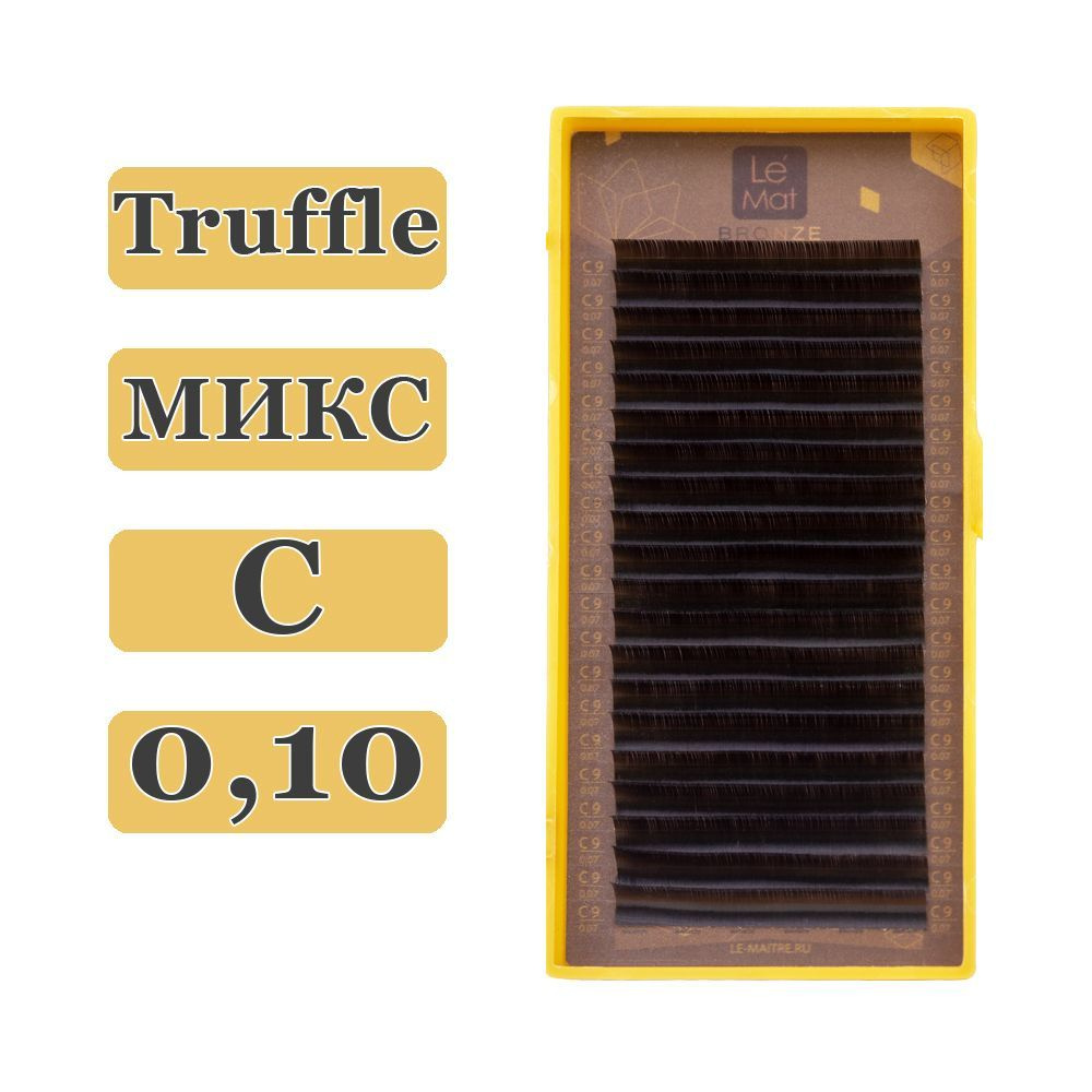 LE MAITRE Ресницы для наращивания Truffle микс C/0,10/7-13 mm (20 линий) коричневые (Le Mat / Ле Мат #1