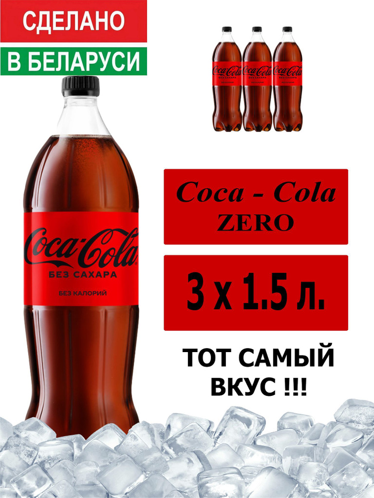 Газированный напиток Coca-Cola Zero 1,5 л. 3 шт. / Кока-Кола Зеро без сахара 1,5 л. 3 шт./ Беларусь  #1