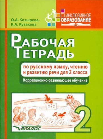 Козырева, Кутакова - Рабочая тетрадь по русскому языку, чтению и развитию речи для 2 класса коррекционно-разв. #1