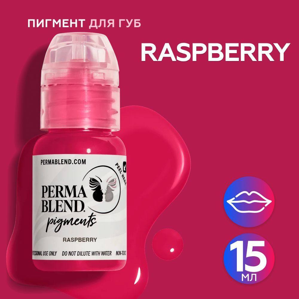 Perma Blend Raspberry Пермабленд пигмент для татуажа губ, 15 мл #1