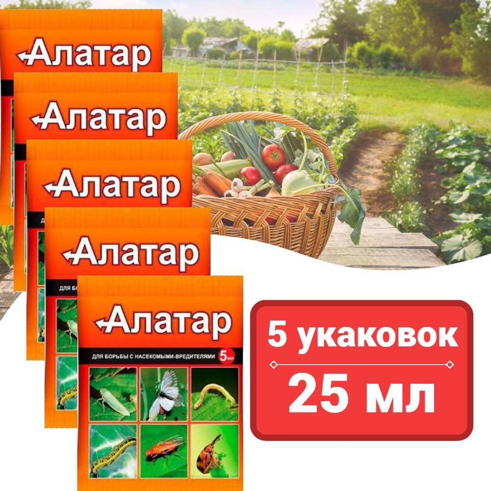 Алтар 5мл*5шт./Средство для защиты от садовых вредителей - купить с ...