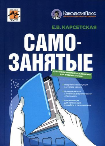 Елена Карсетская - Самозанятые. Налог на профессиональный доход | Карсетская Елена Витальевна  #1