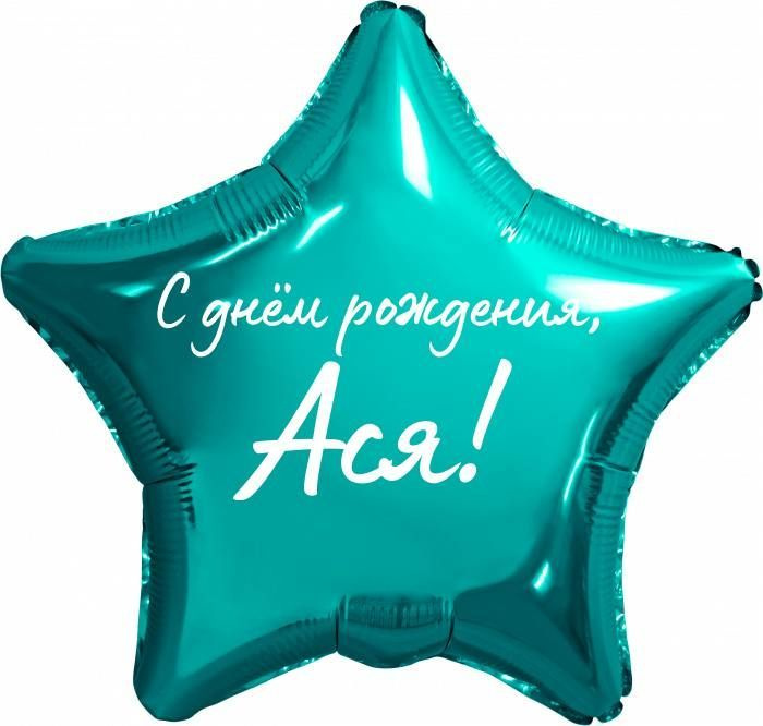Звезда шар именная, фольгированная, бирюзовая (тиффани), с надписью "С днем рождения, Ася!"  #1