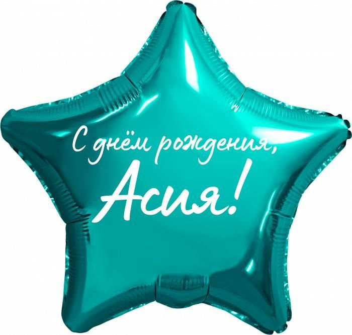 Звезда шар именная, фольгированная, бирюзовая (тиффани), с надписью "С днем рождения, Асия!"  #1