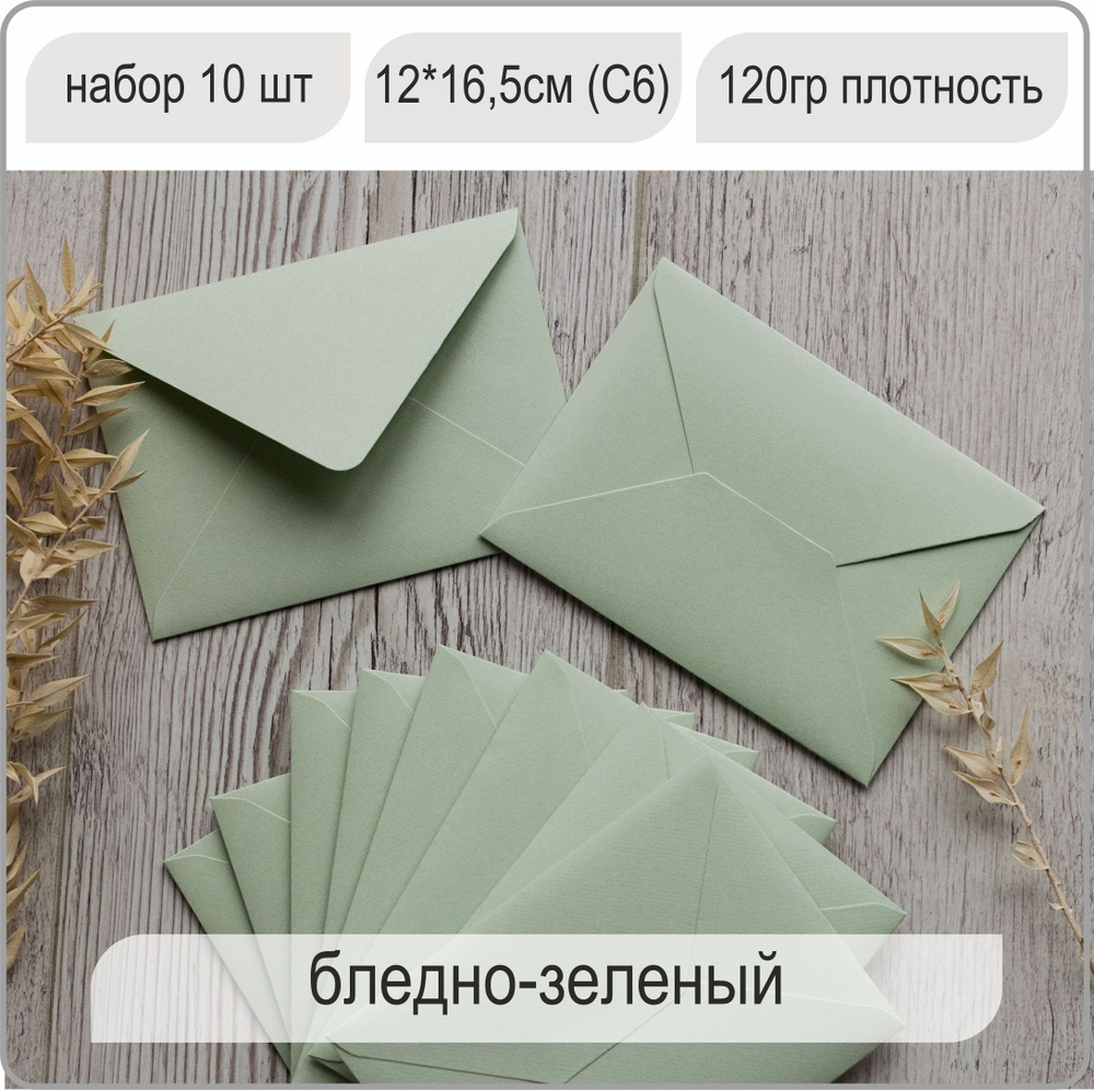 Конверт цветной, конверт бумажный Премиум для открыток и приглашений 10 штук, 12х16,5см С6  #1