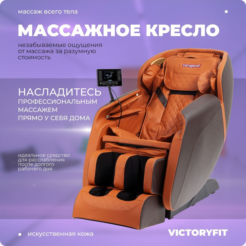 Массажное кресло VictoryFit VF-M15 #1