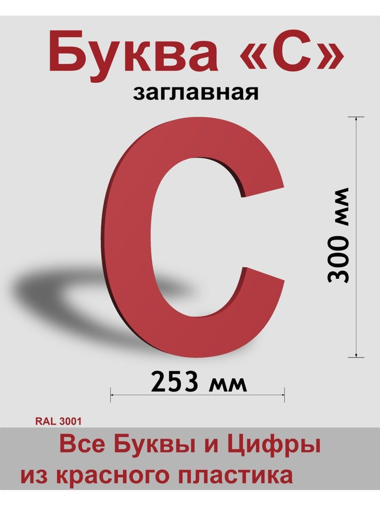 Заглавная буква С красный пластик шрифт Arial 300 мм, вывеска, Indoor-ad  #1