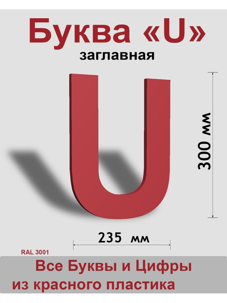 Заглавная буква U красный пластик шрифт Arial 300 мм, вывеска, Indoor-ad  #1