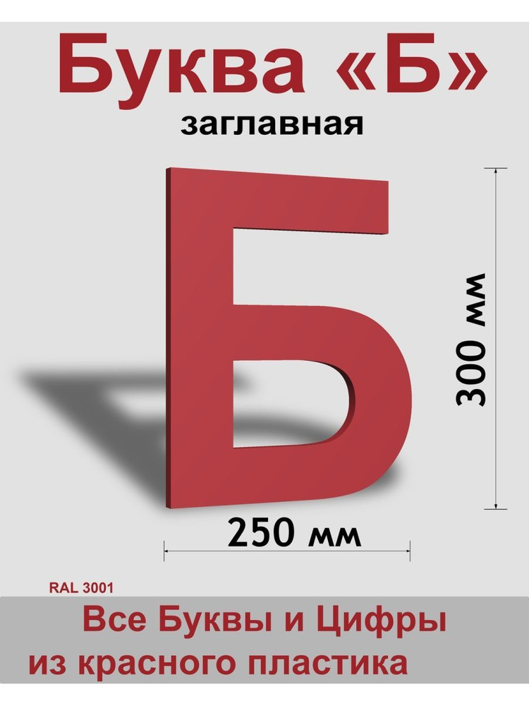 Заглавная буква Б красный пластик шрифт Arial 300 мм, вывеска, Indoor-ad  #1