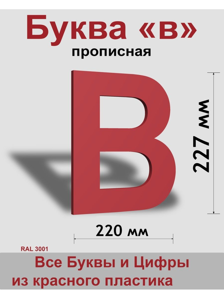 Прописная буква в красный пластик шрифт Arial 300 мм, вывеска, Indoor-ad  #1