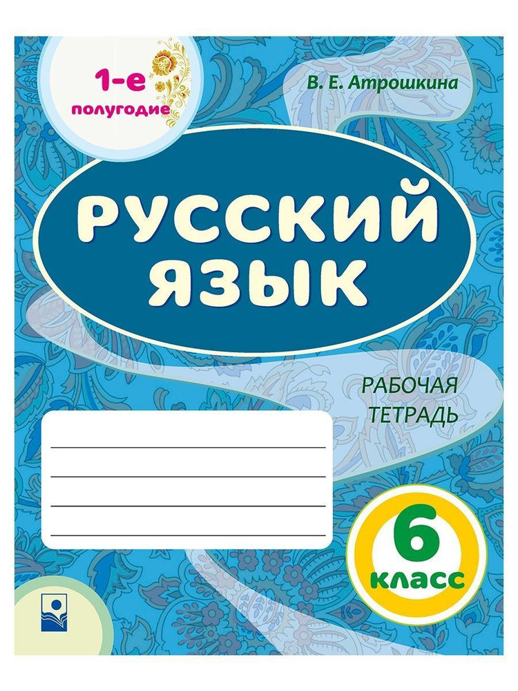 Русский язык. 6 класс. Рабочая тетрадь. Часть 1 #1